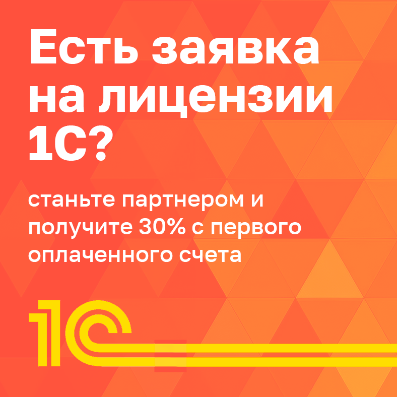 Приведи клиента на 1С — получи агентский %